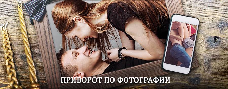 Сильный приворот по фотографии | Каменск