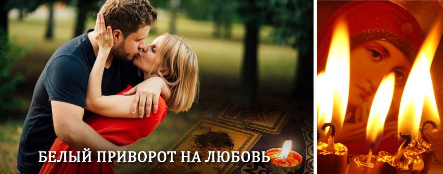 Приворот в домашних условиях на мужчину в Каменске