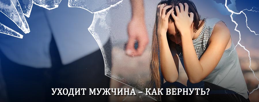 Как вернуть мужа в семью – действенный способ от гадалки в Каменске