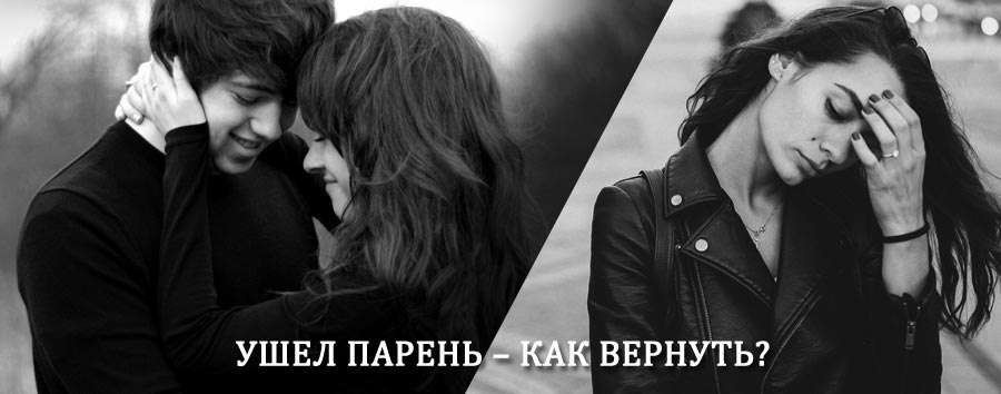 Как вернуть парня после расставания – действенный приворот от гадалки в Каменске